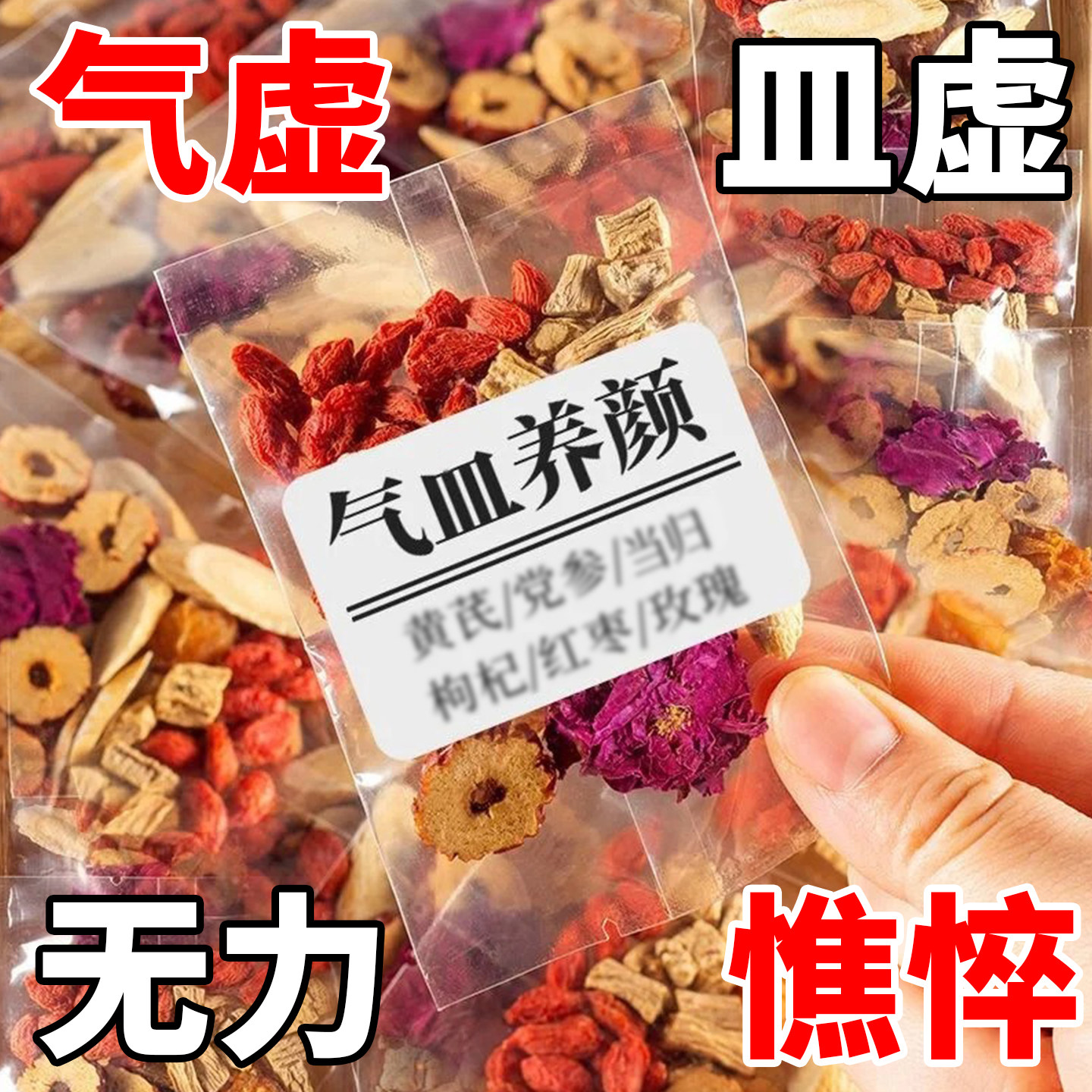 9味双参气血茶黄芪党参枸杞红枣玫瑰花茶女生双补调理气血养生茶