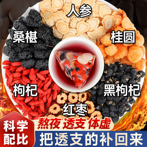 桑葚枸杞桂圆茶人参红枣黑红枸杞桑椹男肾补精泡水喝的养生茶茶包