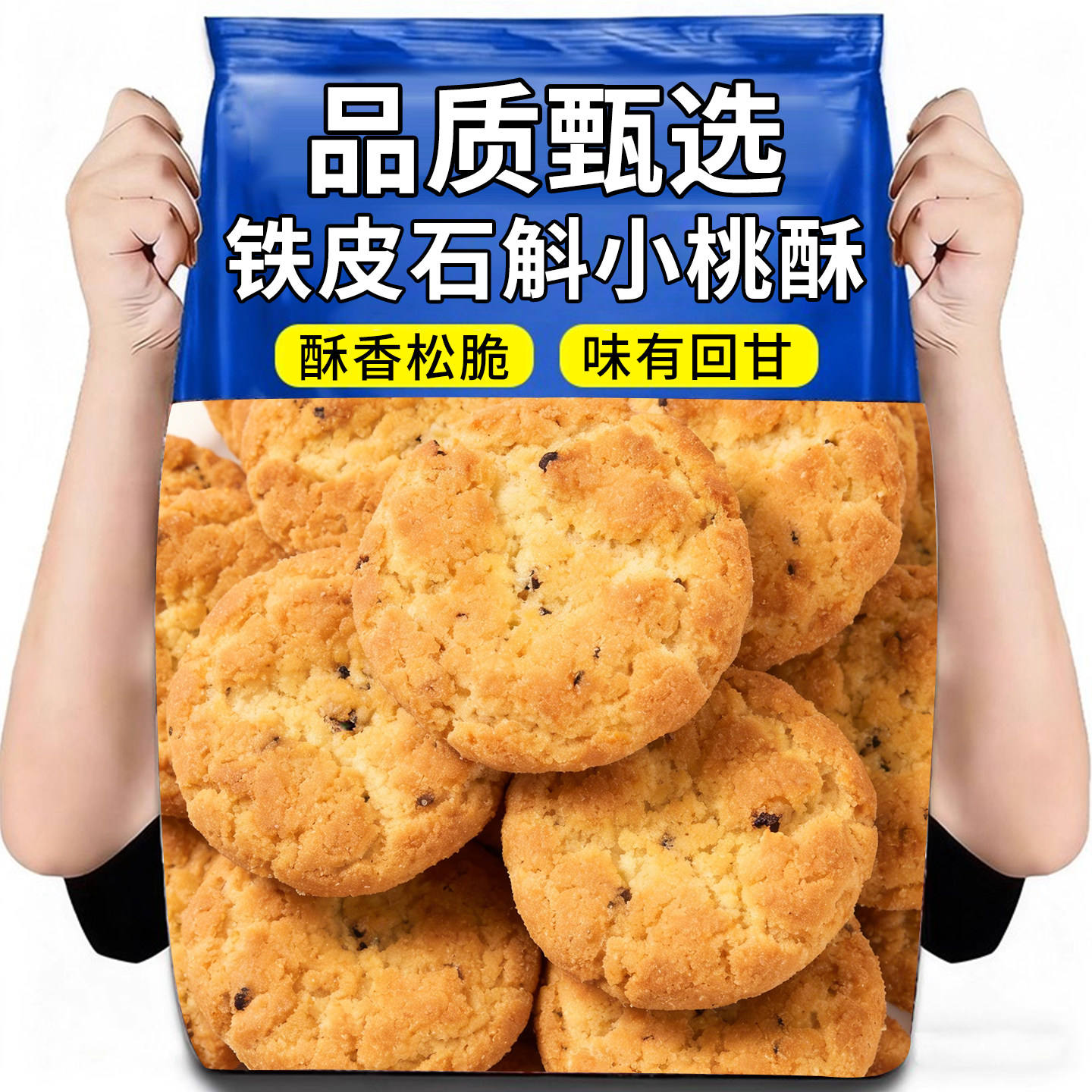 杂粮饼干点心铁皮石斛小桃酥饼干宿舍追剧充饥解馋休闲点心小零食