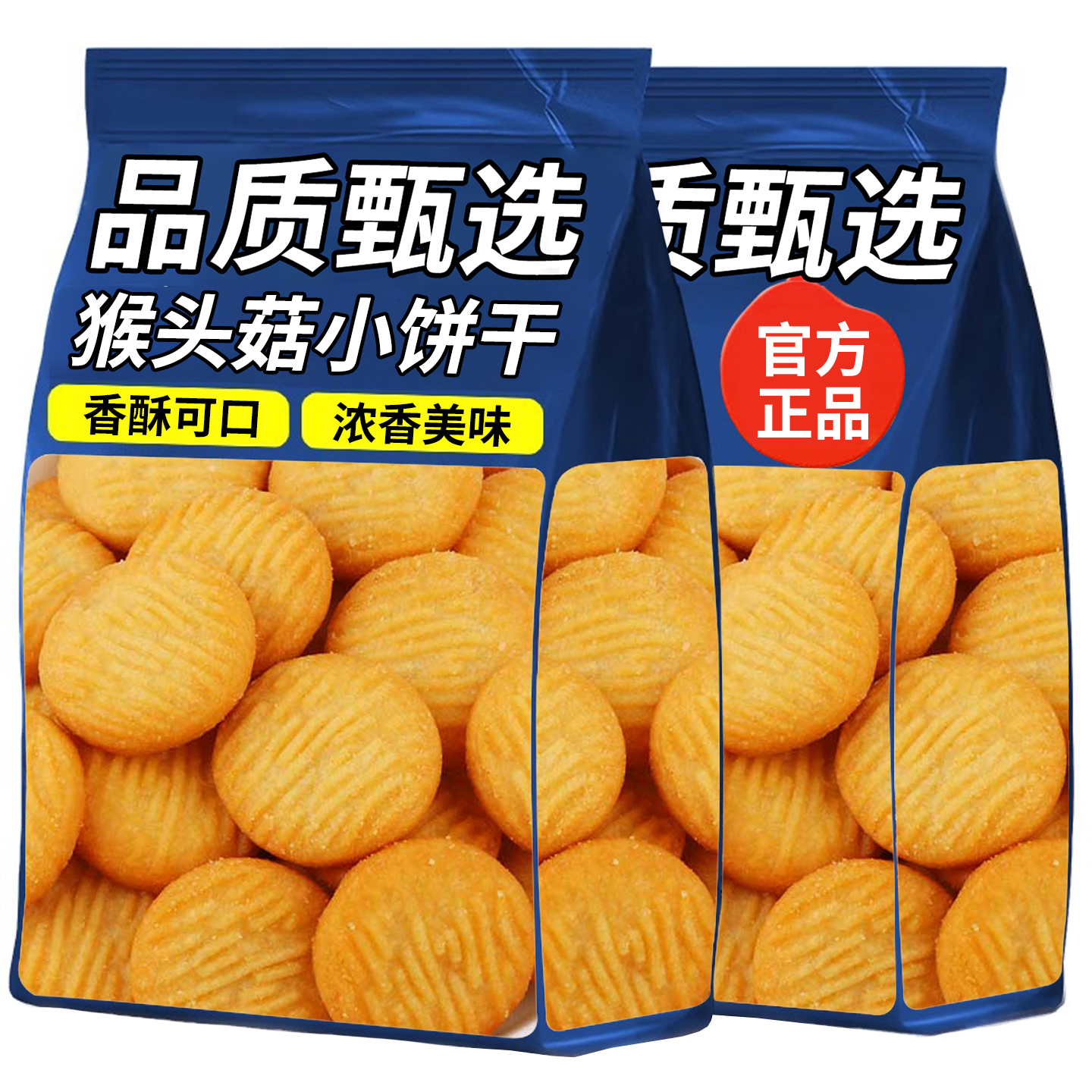 猴菇小饼干健康代餐早餐即食曲奇酥性饼干独立小包装休闲解馋零食