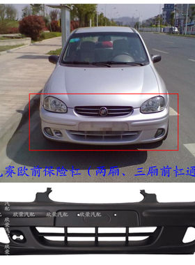 适用别克赛欧前保险杠后保险杠包围杠皮前杠后杠两厢车三厢车蒙皮