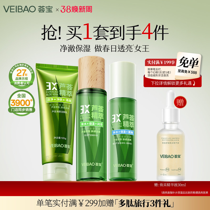 荟宝芦荟悠活精华水乳霜护肤化妆品套装女保湿补水正品官方旗舰店