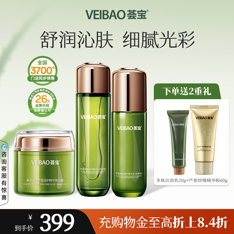 荟宝芦荟美肌补水保湿霜水乳霜护肤品套装正品美容护肤爽肤水女