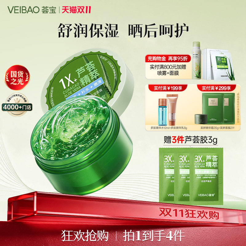 荟宝悠活芦荟胶保湿补水涂抹式面膜舒润嫩滑官方正品期间保湿凝胶