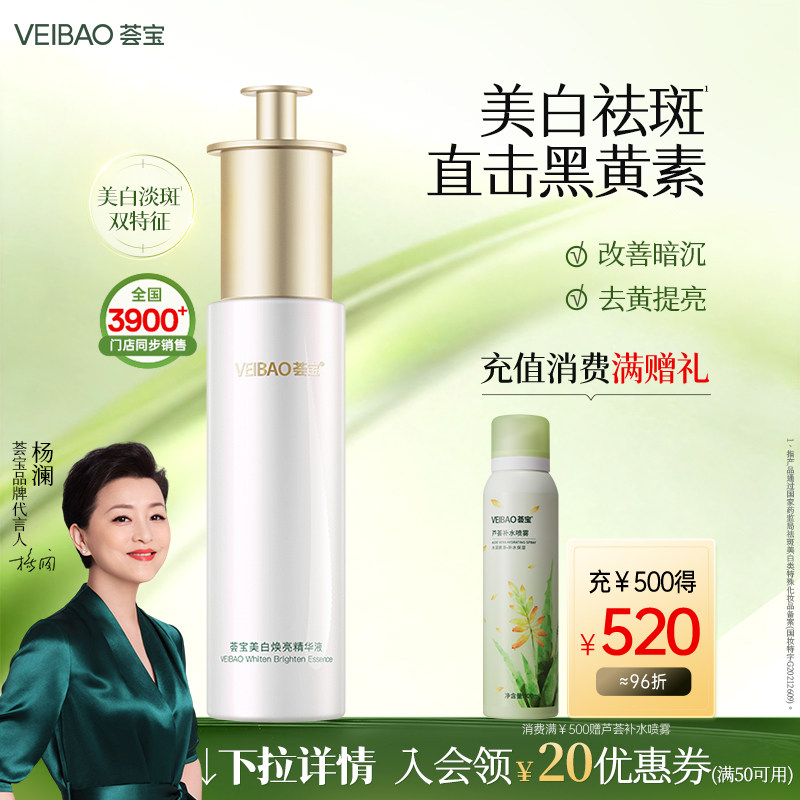 VEIBAO/荟宝美白淡斑精华液