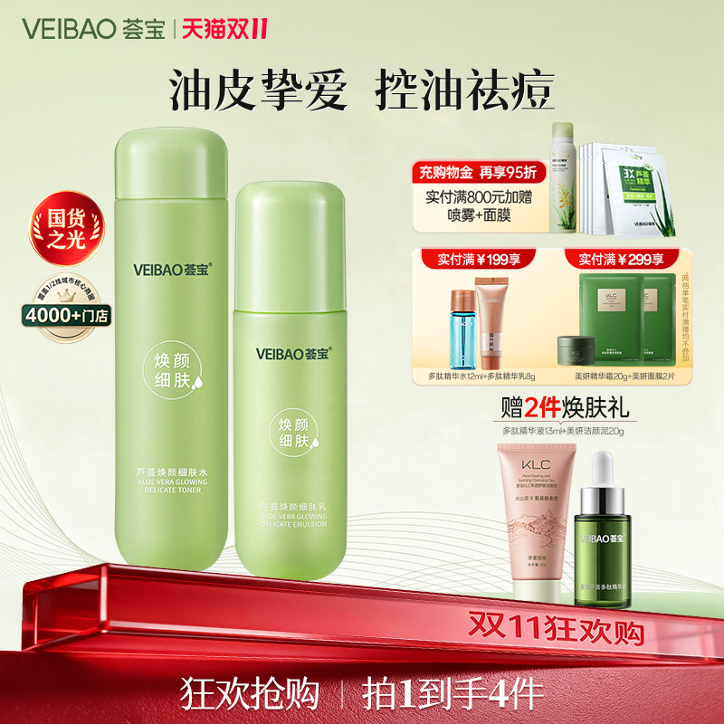 荟宝焕颜芦荟平衡细致精华水乳护肤补水保湿清洁毛孔正品旗舰店女