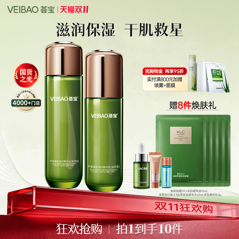 VEIBAO/荟宝芦荟美肌补水保湿霜水乳霜护肤品套装正品美容护肤爽