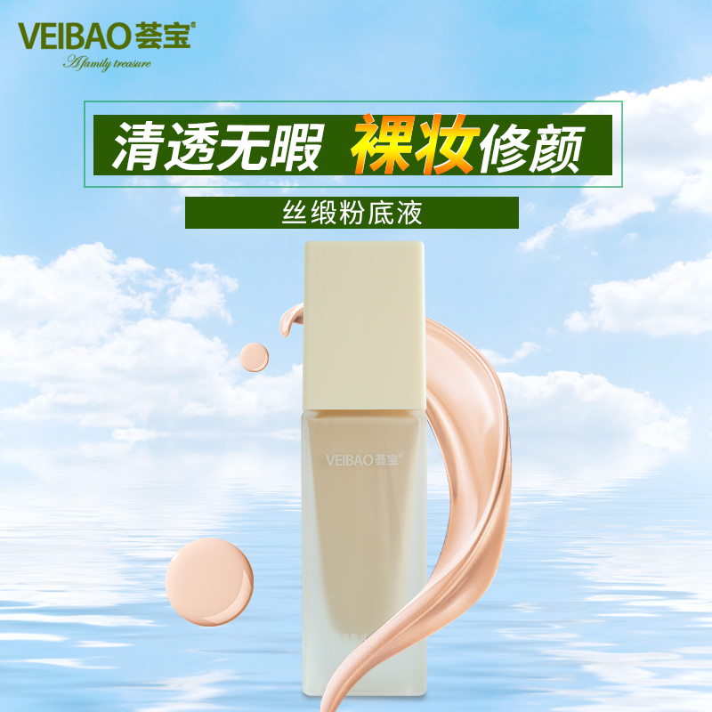 veibao /荟宝芦荟自然不脱妆粉底液