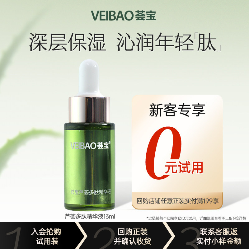 VEIBAO/荟宝芦荟多肽精华液补水保湿水润肌肤嫩肤滋润改善肌肤,美容护肤/美体/精油,次抛精华,淘宝优惠券,粉丝福利购,淘宝优惠卷