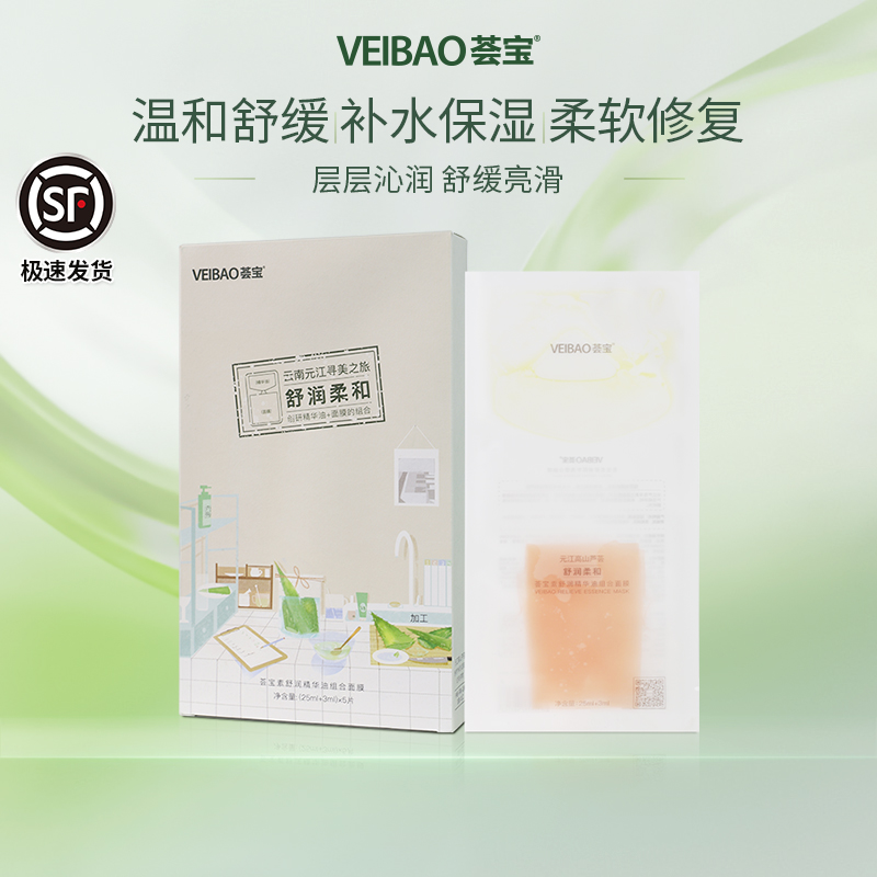 VEIBAO/荟宝元江舒缓修护补水精华油面膜保湿补水补油双膜力正品 美容护肤/美体/精油 贴片面膜 原图主图