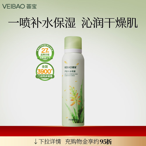 【会员专享】荟宝芦荟补水保湿喷雾化妆水爽肤水正品官方旗舰店女