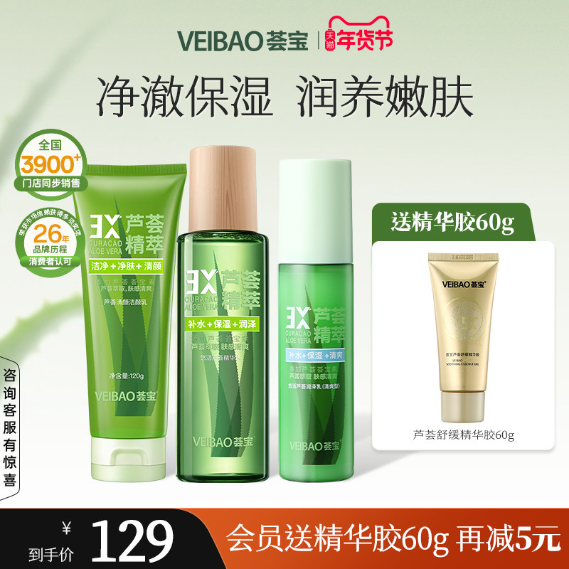 荟宝芦荟悠活精华水乳霜护肤化妆品套装女保湿补水正品官方旗舰店