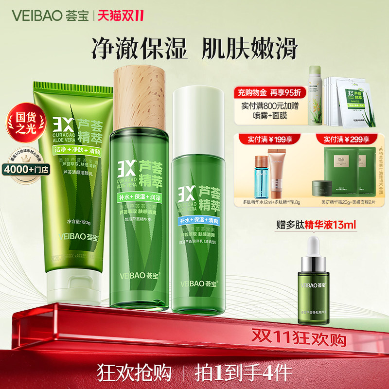 荟宝芦荟悠活精华水乳霜护肤化妆品套装女保湿补水正品官方旗舰店