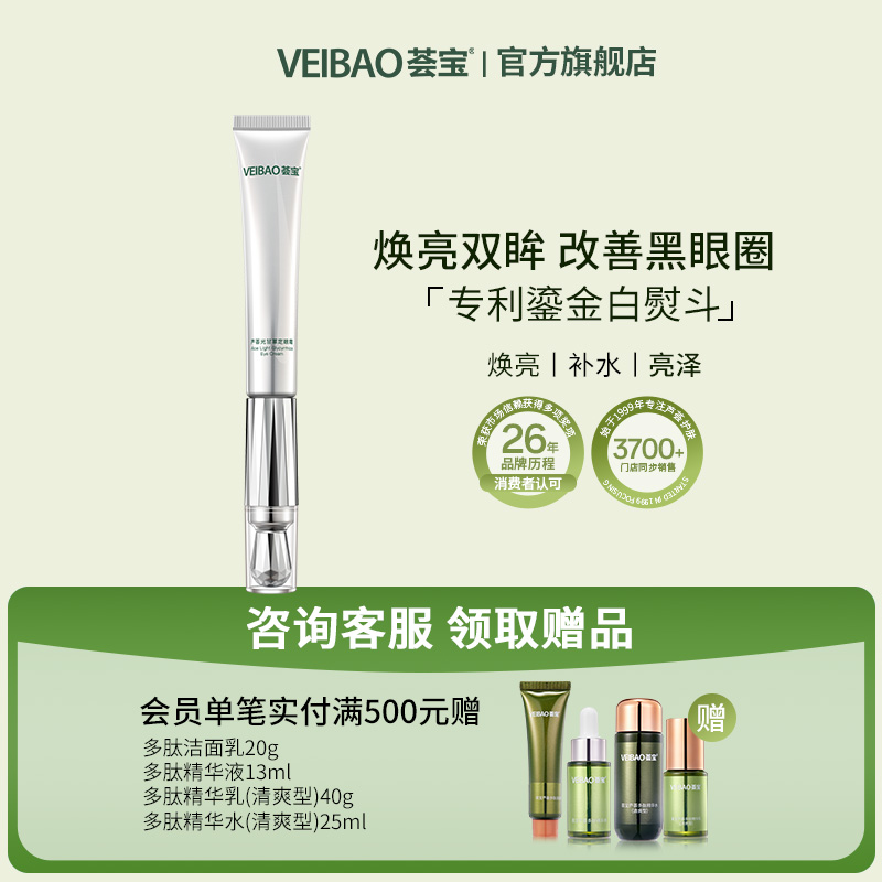 荟宝光甘草定眼霜改善黑眼圈暗沉