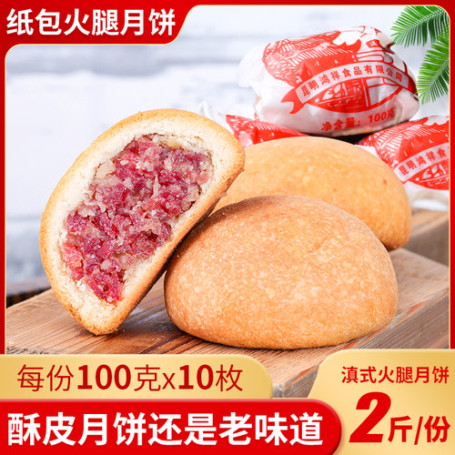 云南云腿月饼纸包老式月饼火腿丁酥皮饼中秋送礼月饼香酥咸香肉饼
