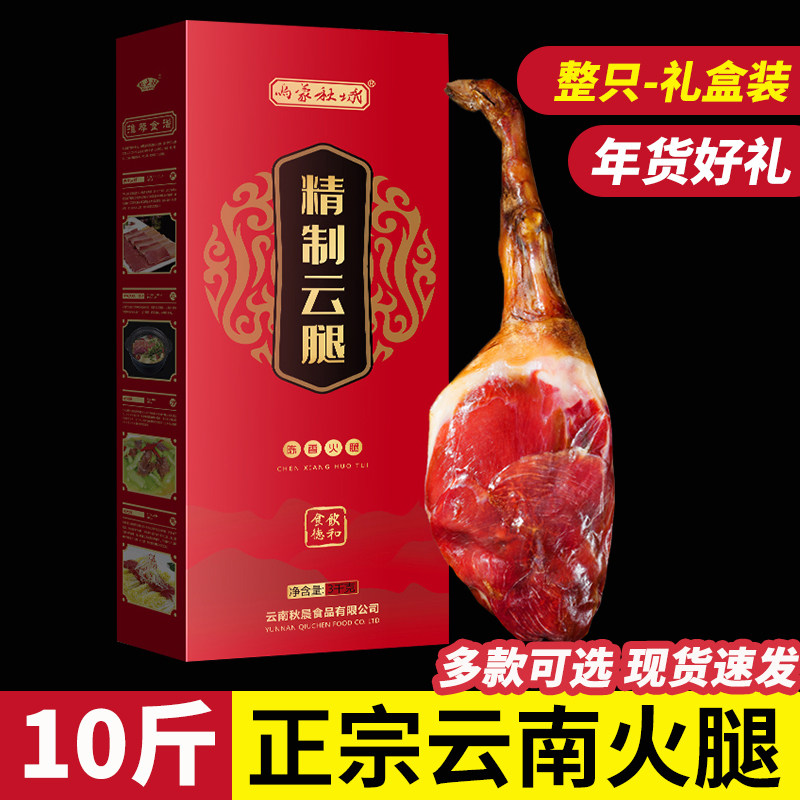 10斤老火腿礼盒装云南特产老火腿农家腊味整腿春节团购送礼年货