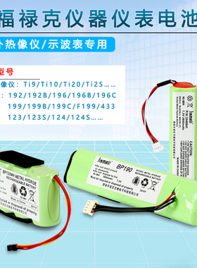 适用福禄克电池123 120 123S BP120 43B TI10 i20 i25 i9199 196C BP190 192 430 435示波器热成像仪电池组