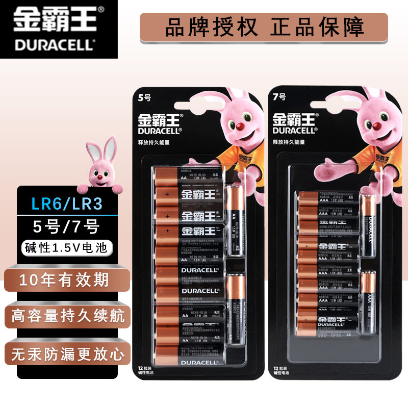 金霸王适用于遥控器玩具燃气表体温计血压血糖仪计算器保险柜门铃按摩棒闹钟报警器温度计5号7号碱性电池