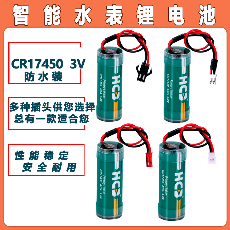 原装HCB昊诚CR17450智能水表电池 烟感 IC卡热水冷水表4/5A 3V锂电池