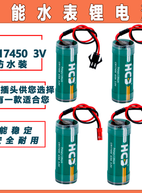 原装HCB昊诚CR17450智能水表电池 烟感 IC卡热水冷水表4/5A 3V锂电池