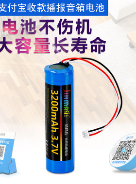 适用支付宝微信收款音箱电池S1/S2/F1/F2/布丁X/L2/M1云喇叭C2 QS200 二维码收钱语音播报器3.7V18650锂电池