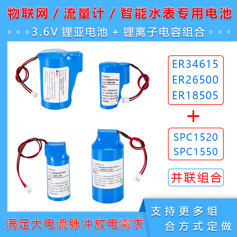 物联网电池ER34615+SPC1550耐用