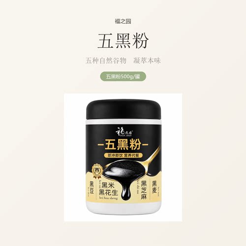 【福之园】五黑粉500g营养代餐粉黑枸杞黑麦早餐即食免煮