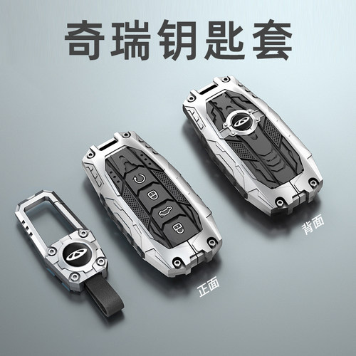 奇瑞钥匙套锌合金专用