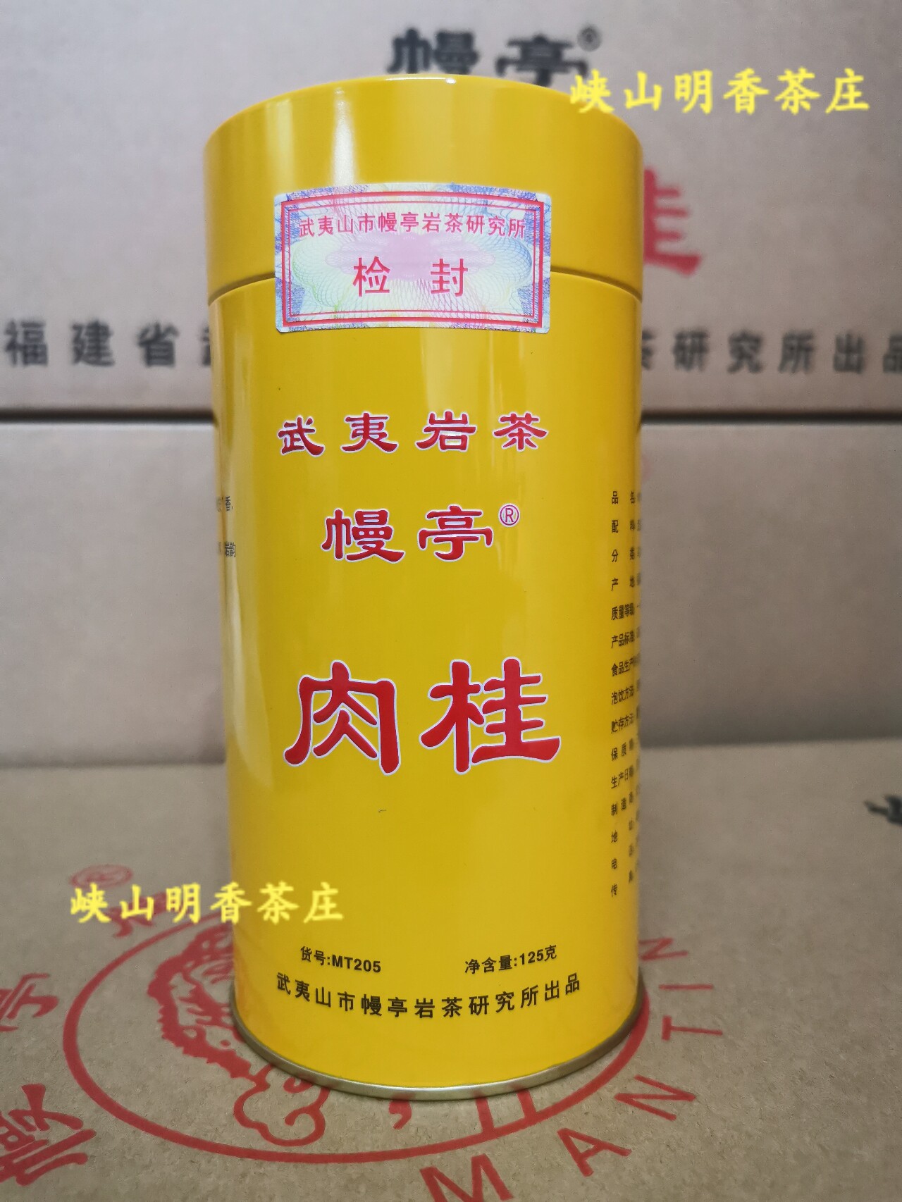 幔亭牌 武夷岩茶 mt205 一级 武夷肉桂 125克罐装 正品包邮