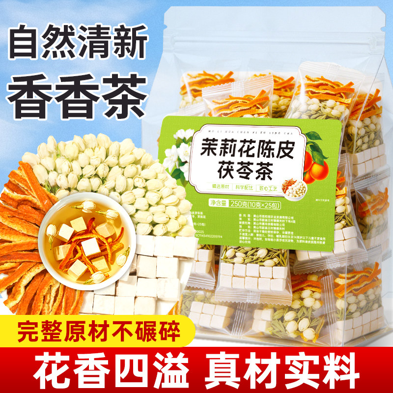 茉莉花茯苓陈皮茶排浊香体养生茶图片