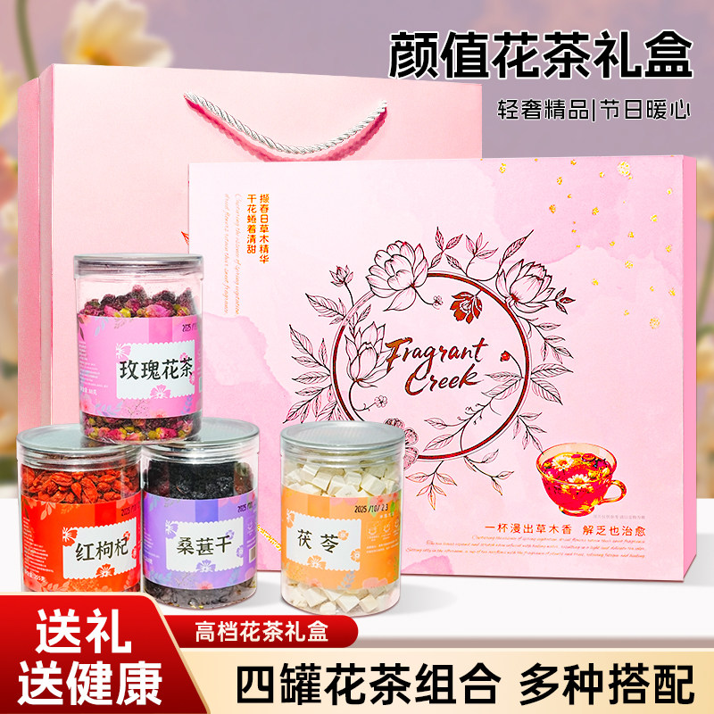 花茶礼盒组合套装送礼纪念品伴手礼年货玫瑰花红枸杞送女生送妈妈