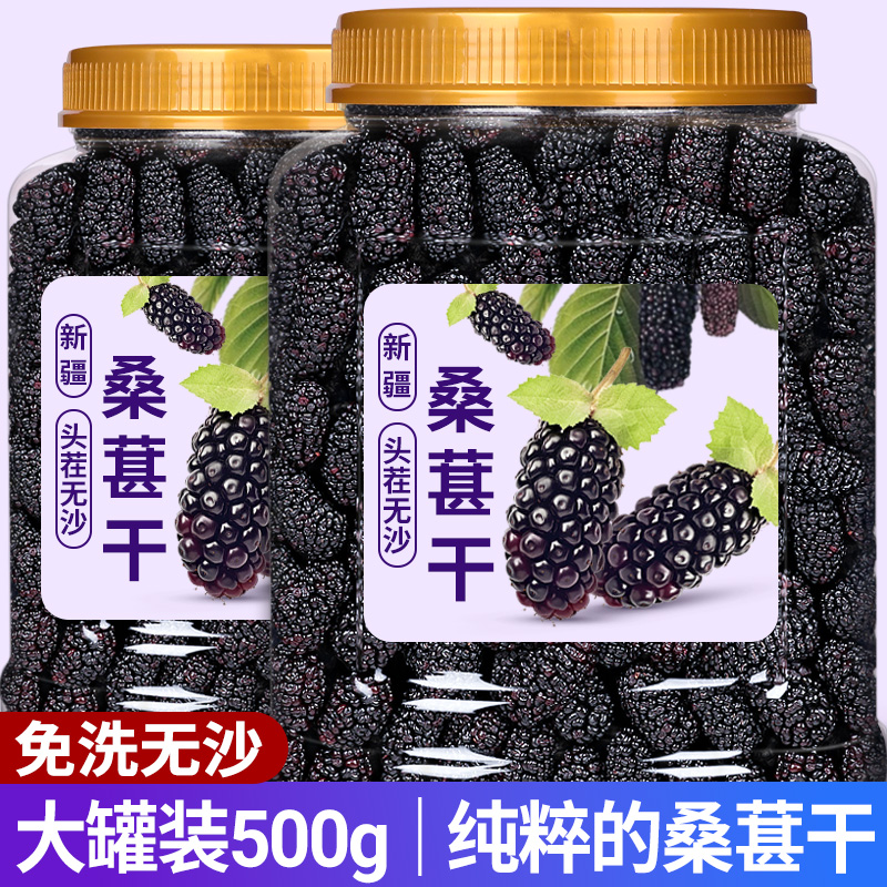 桑葚干桑椹茶新疆桑甚桑葚新鲜无特级500g泡茶黑桑椹干官方旗舰店