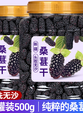 桑葚干桑椹茶新疆桑甚桑葚新鲜无特级500g泡茶黑桑椹干官方旗舰店