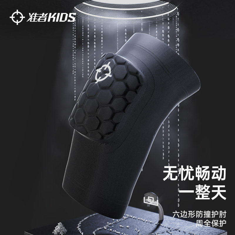 准者儿童护臂蜂窝防撞篮球护肘两只装运动训练装备手腕套防护具