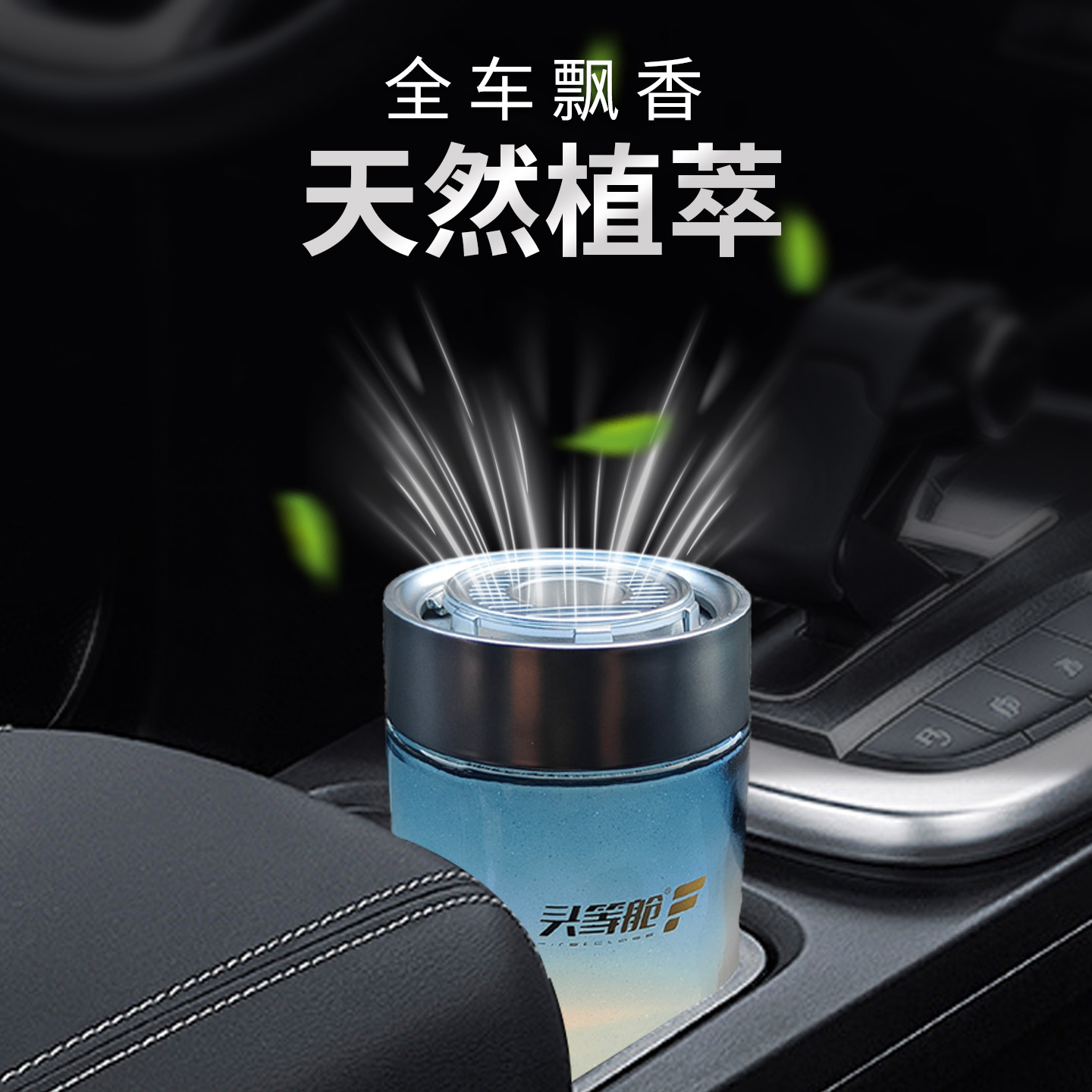 牧宝新品头等舱车载香膏