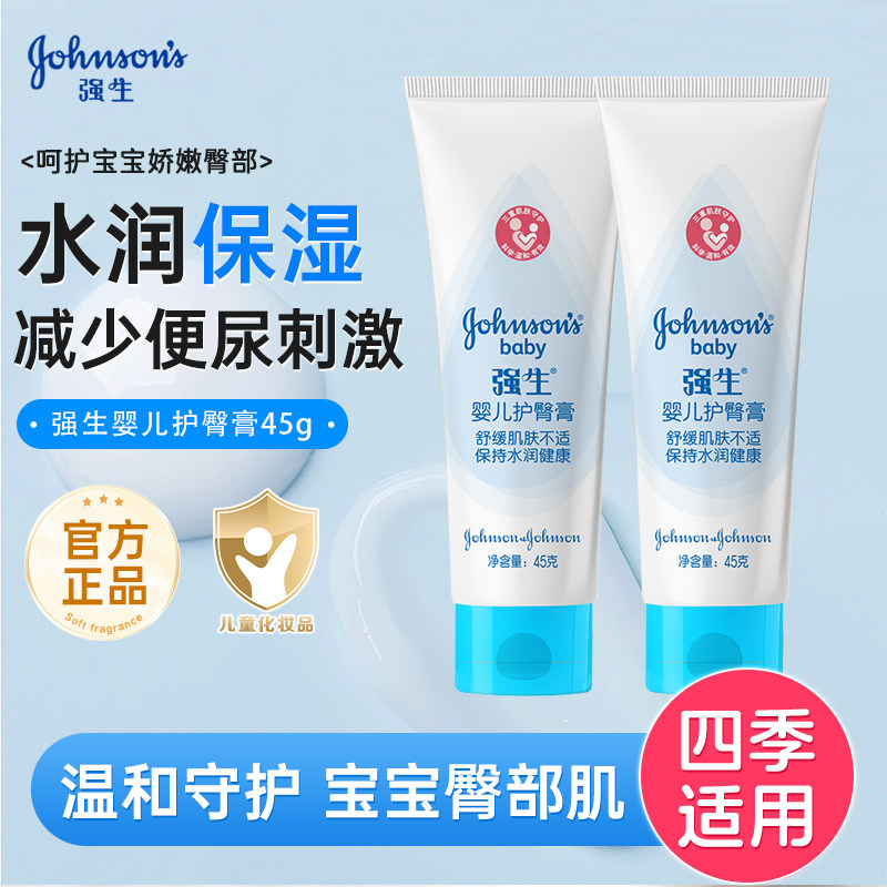 强生婴儿护臀膏45g*2支 新生儿宝宝屁屁霜护肤滋润护臀霜官方正品