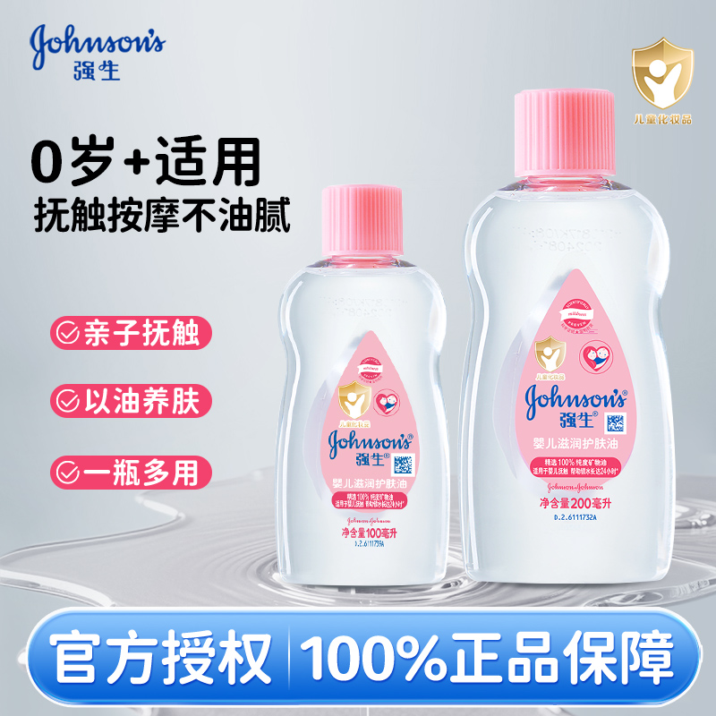 强生婴儿润肤油按摩油