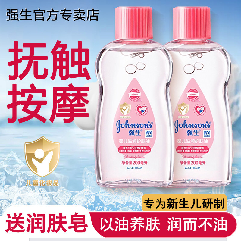强生婴儿润肤油宝宝身体抚触按摩油去黑头收缩毛孔官方旗舰店正品