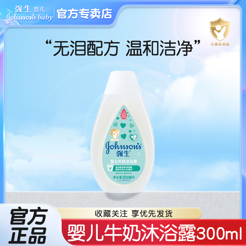 强生婴儿牛奶沐浴露宝宝儿童沐浴乳300ml牛奶蛋白沐浴液官方