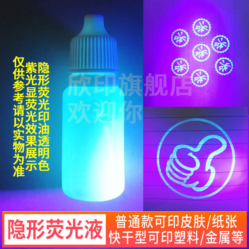 隐形墨水荧光液适用皮肤纸张速干印油快干紫外线灯光下显荧光隐形防伪