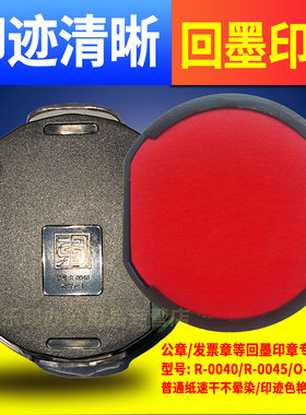 R-0040印台印油R-0045东方图印台O-3040印盒O-3045墨盒R-0042公章用S-2020替换红色25翻斗回墨印章油墨R-0038