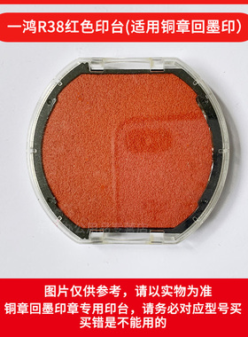 一鸿印台R42回墨印章R38圆印盒O3045替换墨盒公章发票章用PR2525红色方墨台PR2020铜章印台翻斗章印台印油墨