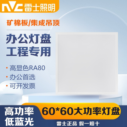 雷士照明LED灯盘600x600平板灯