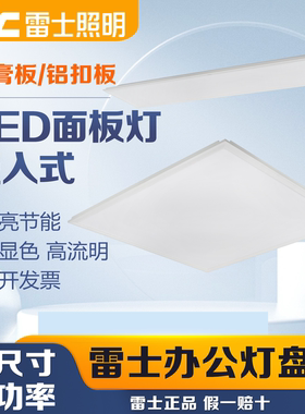 雷士照明LED灯盘矿棉板格栅灯平板灯嵌入式600x600集成吊顶4013C