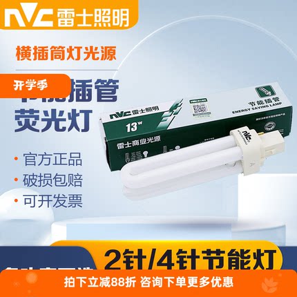 雷士照明节能插管灯泡2针4针9W/13W/18W插拔管筒灯管NFT-2U-2P-4P
