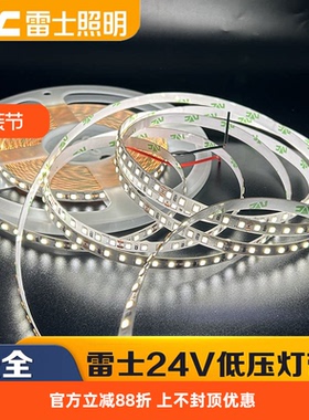 雷士照明24V低压灯带LED超亮贴片灯条2835背胶裸板自粘展柜线条灯