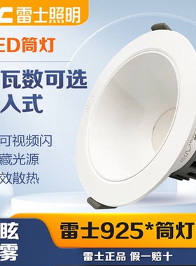雷士照明嵌入式家用防眩筒灯客厅过道灯NLED92525 9254 9255 9256