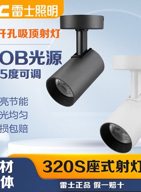 雷士照明LED射灯明装吸顶天花灯SLED320SA 320SC免开孔COB射灯24W