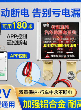12v汽车电瓶断电开关智能遥控自动断电防漏电亏电保护器电源总闸