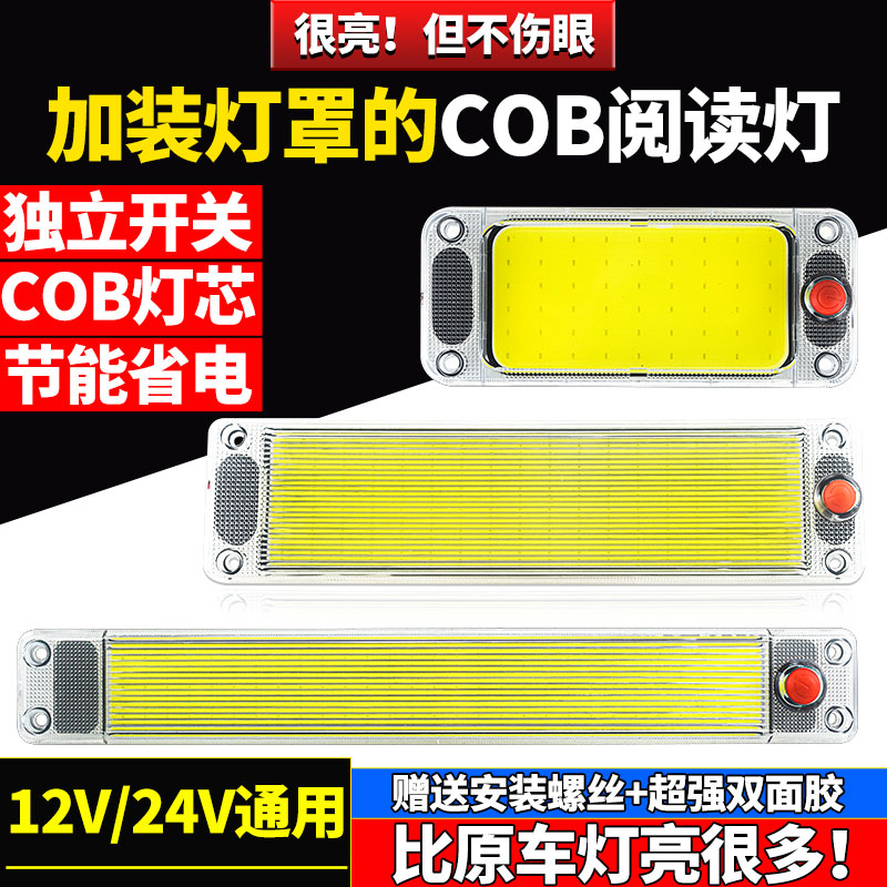 汽车12V24V伏LED阅读灯货车高亮COB驾驶室内灯车厢灯车内照明顶灯